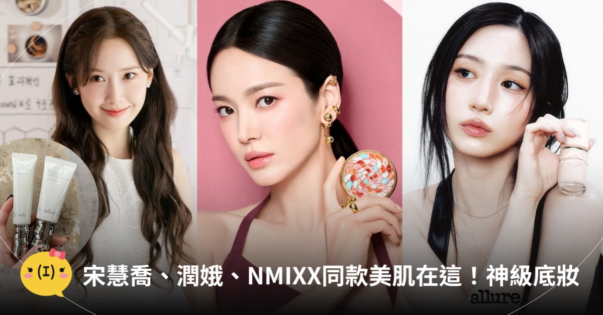 宋慧喬、潤娥、NMIXX同款美肌在這！神級底妝告別毛孔油光，圖片來源：嬌蘭、雪花秀、MAKE UP FOR EVER