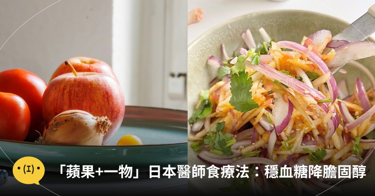 「蘋果+一物」最強血管清道夫！日本醫師食療法：穩血糖、降膽固醇，圖片來源：小紅書、unsplash