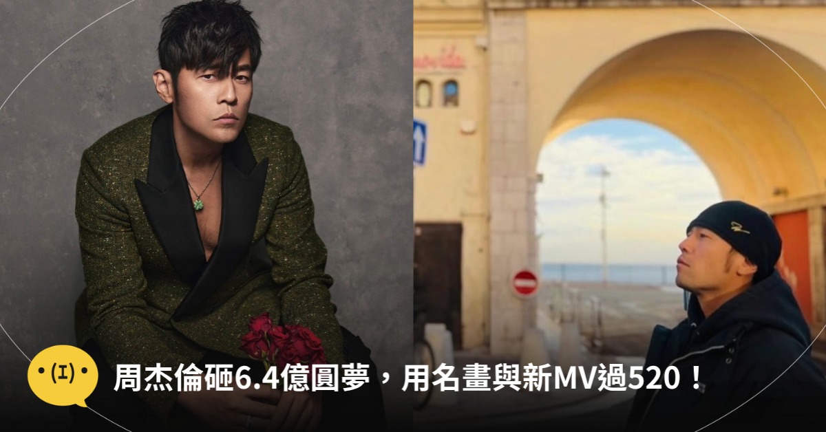 封面圖片來源 : Instagram @jaychou