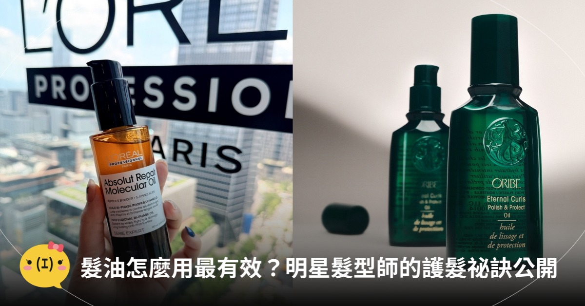 髮油怎麼用最有效？乾髮用、濕髮用？明星髮型師的護髮祕訣，圖片來源：巴黎萊雅PRO、ORIBE