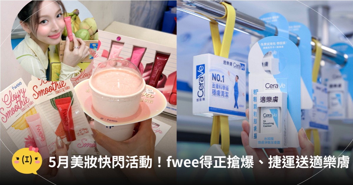 2026美妝快閃店盤點！fwee攜手得正，捷運送適樂膚，圖片來源：fwee x 得正、適樂膚