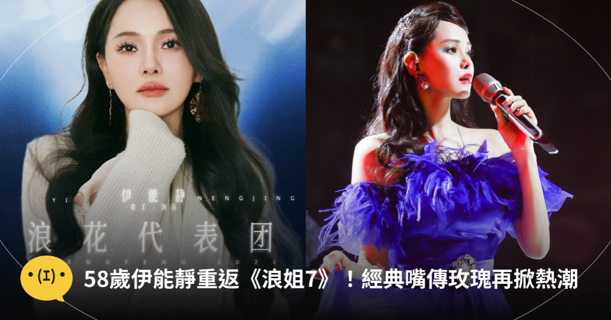 封面圖片來源 : 微博 @伊能靜