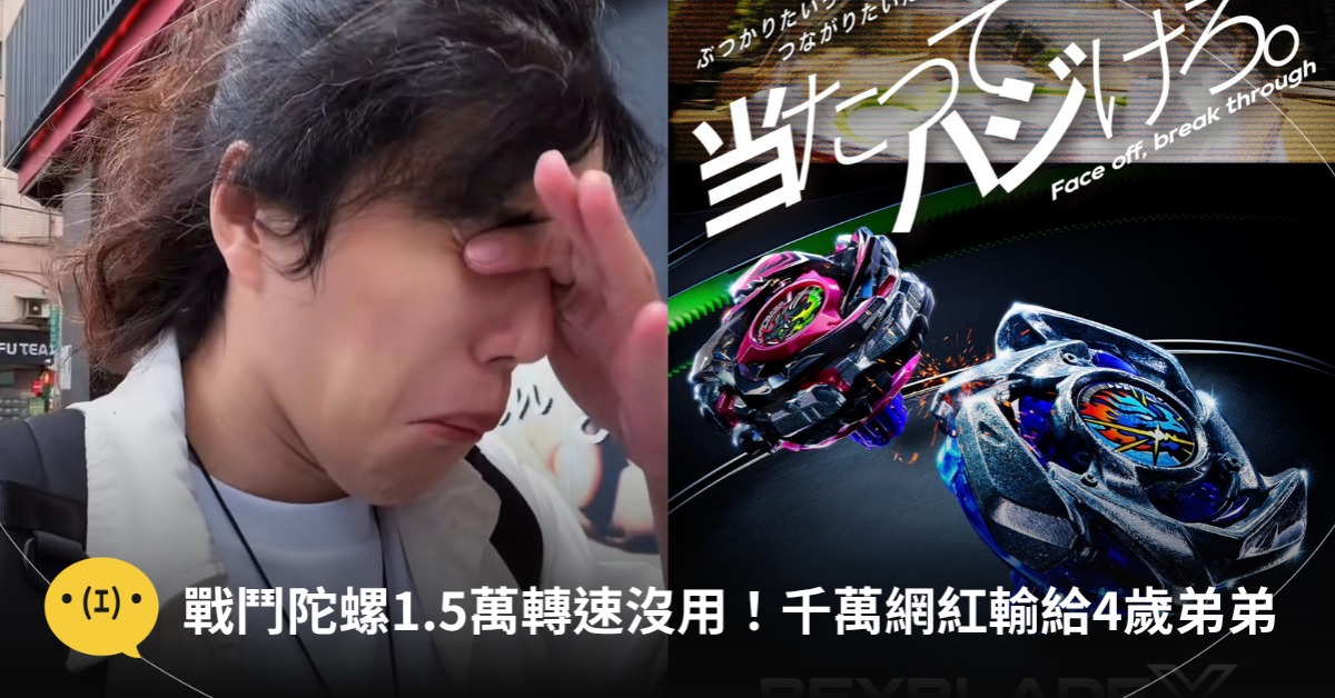 封面圖片來源 : Facebook 奇軒Tricking、BEYBLADE X 官網
