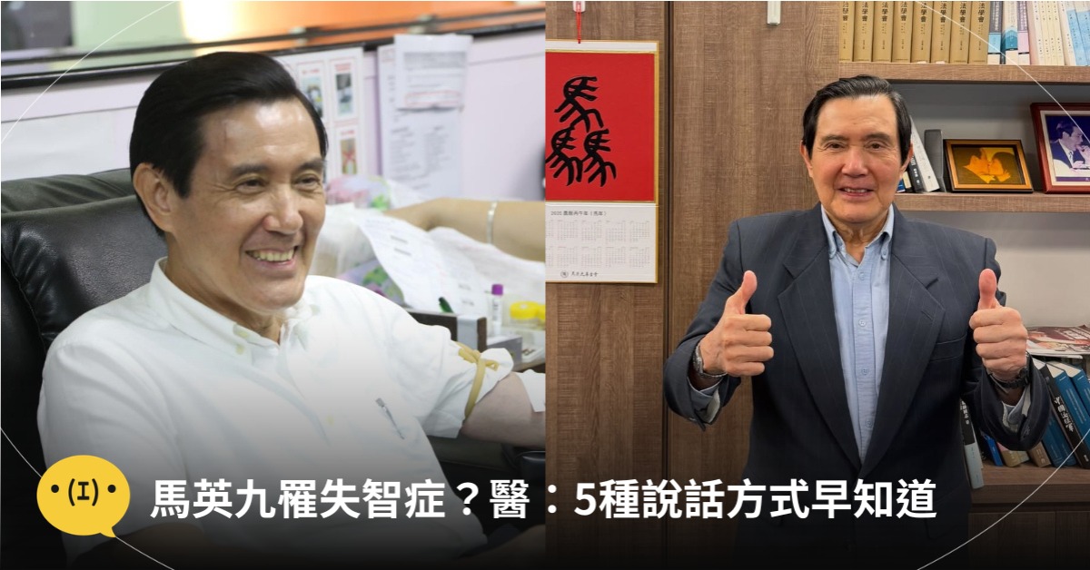馬英九罹失智症?醫:有沒有失智,5種說話方式早知道,圖片來源:FB@馬英九