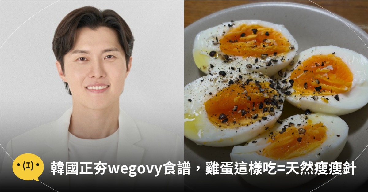 韓國正夯wegovy食譜！雞蛋這樣吃=天然瘦瘦針，醫：二餐效應驚人，圖片來源：IG@禹昌潤、magnific