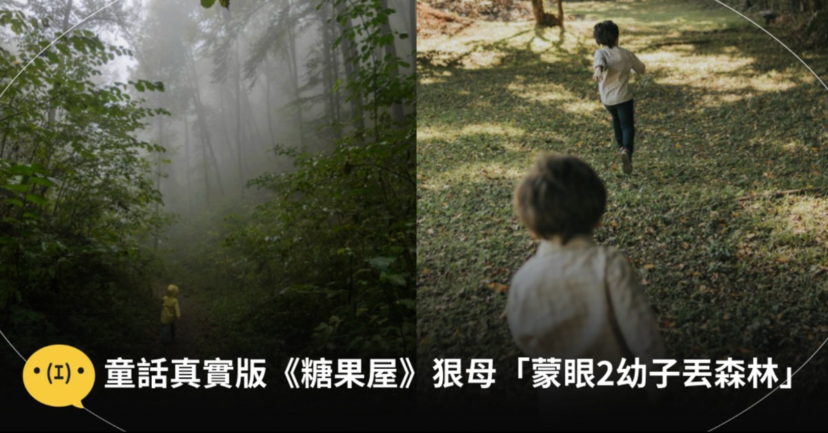 一名自稱「性學家」的女子，涉嫌與伴侶將兩名年幼兒子蒙眼後遺棄在森林中。圖片來源：pexels（示意圖）