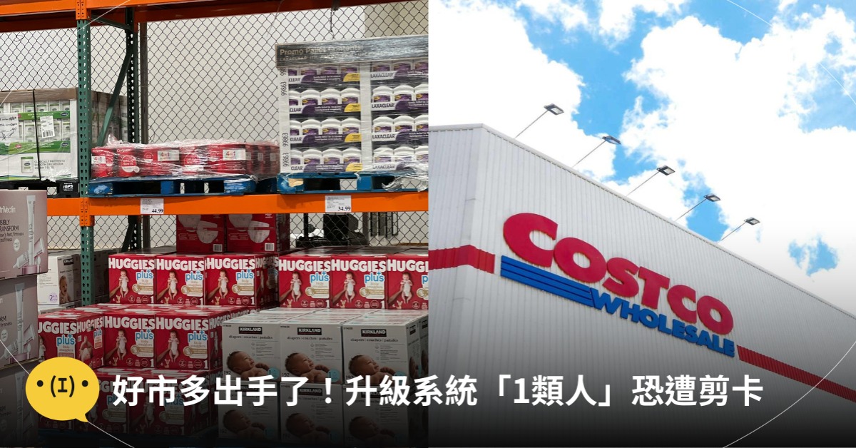 首圖：pexels、好市多臉書