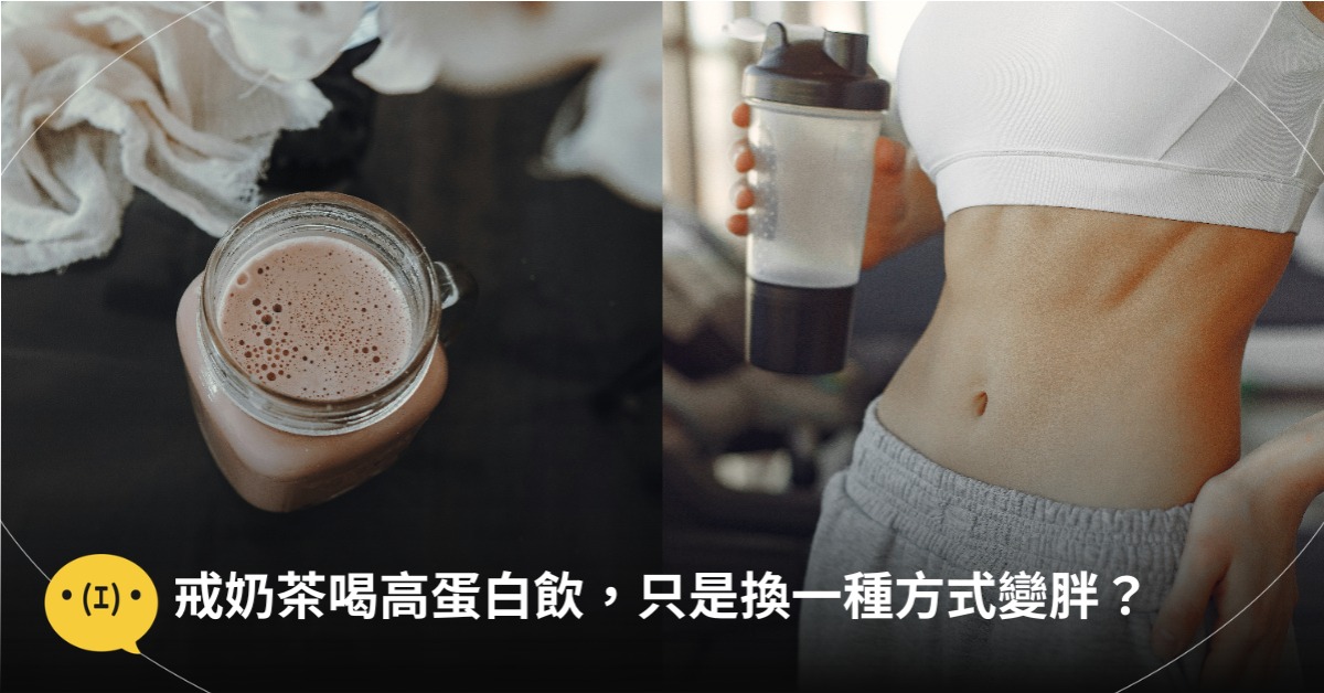 戒奶茶喝高蛋白，只是換一種方式變胖？醫師揭蛋白飲隱藏陷阱，圖片來源：magnific