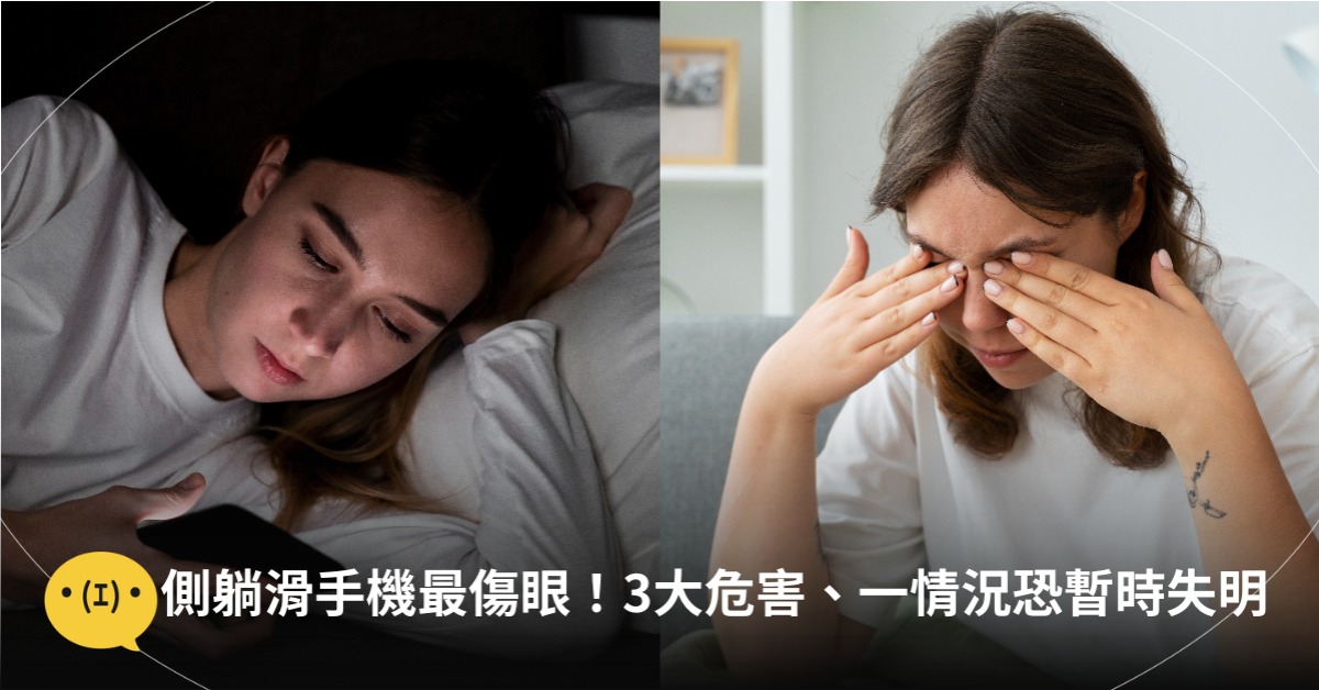 側躺滑手機最傷眼！3大危害、一情況恐暫時失明，圖片來源：magnific