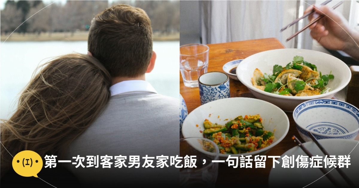 第一次到客家男友家吃飯，一句話留下創傷症候群