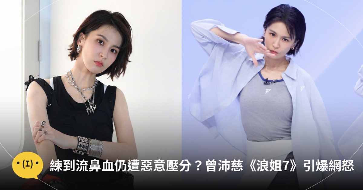 封面圖片來源 : 微博 @曾沛慈、@乘風2026