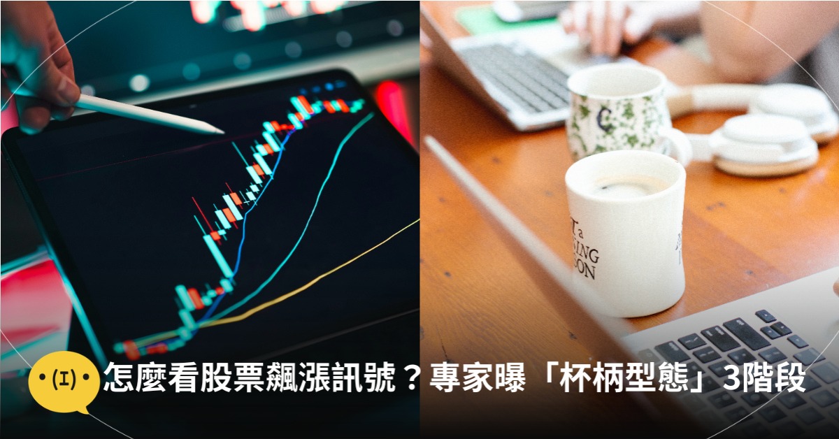 怎麼看股票飆漲訊號？專家分析「杯柄型態」3階段