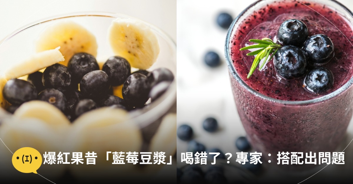 Thredas爆紅發光果昔「藍莓豆漿」喝錯了？專家：搭配出問題，圖片來源：magnific