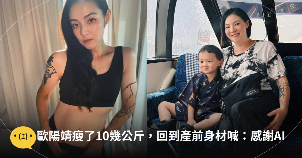 歐陽靖瘦10幾kg回到產前身材！曝減肥秘訣：感謝AI，圖片來源：FB@歐陽靖