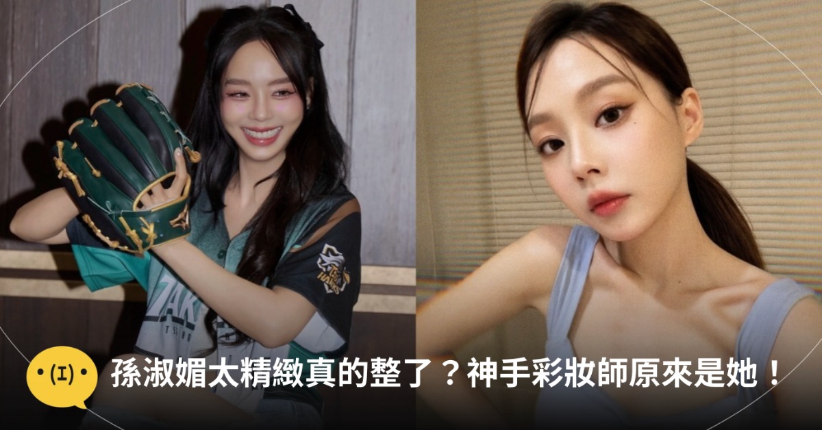 孫淑媚美貌升級的關鍵彩妝師,原來都是大明星御用神手!圖片來源:IG@shumaysun
