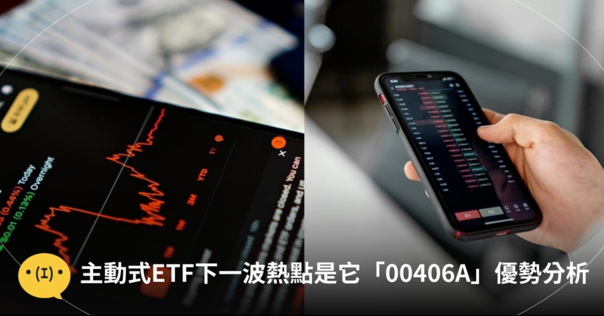 00406A 被看好成為主動式ETF下一檔焦點。圖片來源：pexels