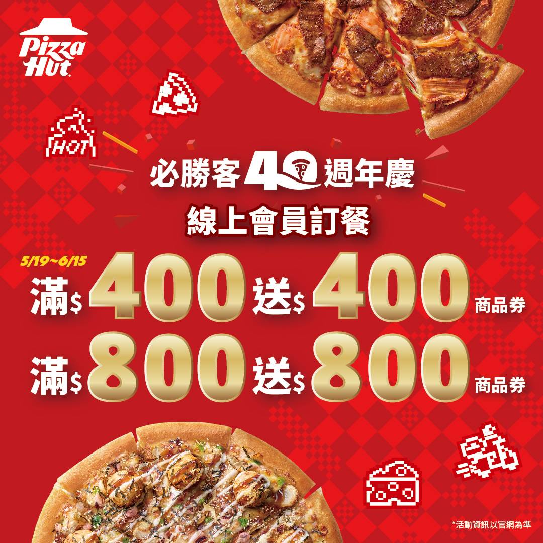 圖一：必勝客週年慶期間消費滿400元，即可獲得價值超過400元的「40週年限定商品券組」；單筆消費滿800元最高送出價值超過800元好禮，輕鬆享受人氣副食巧克力QQ球、薯金幣和烤雞大拼盤！