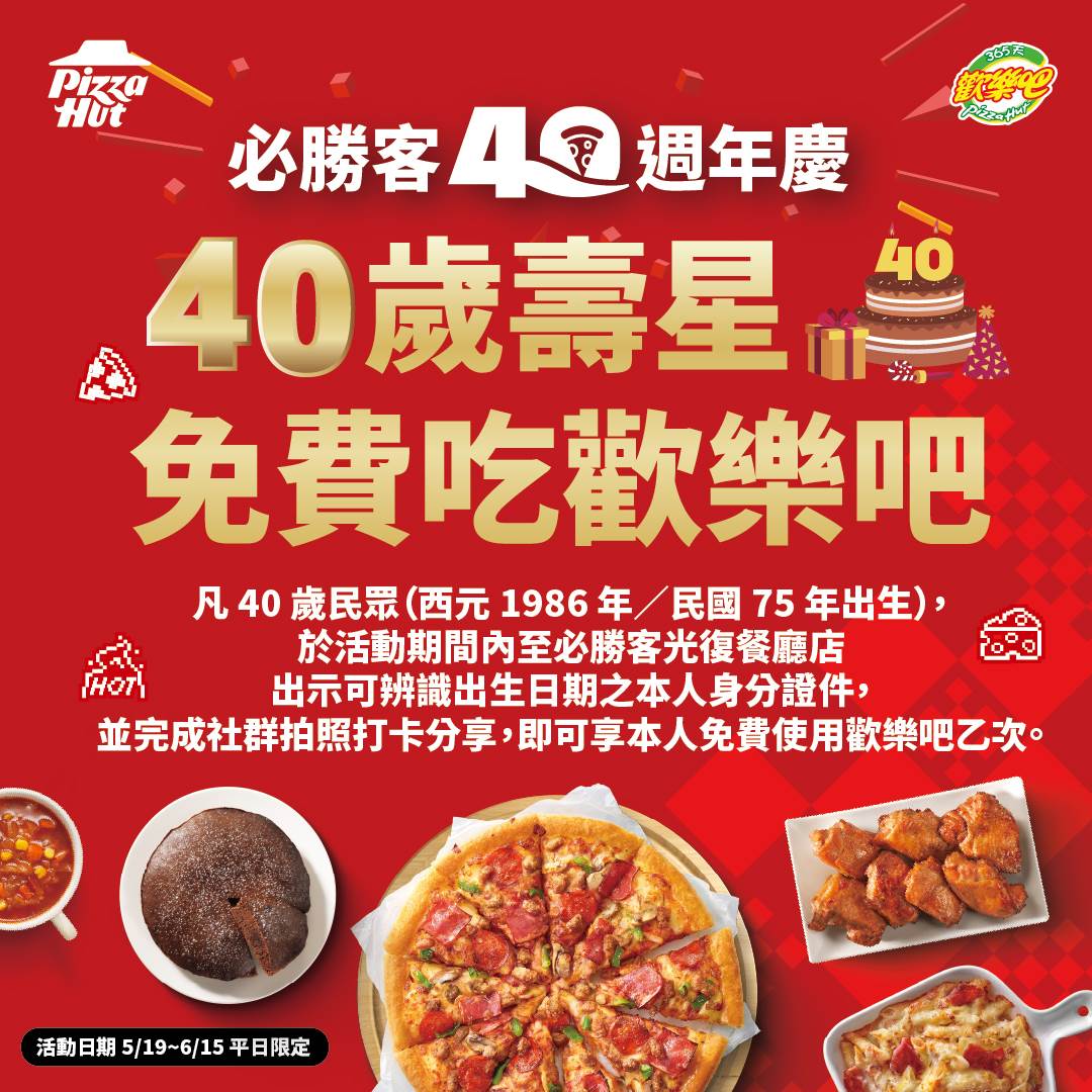 圖四：必勝客光復餐廳店推「40歲免費吃必勝客歡樂吧」活動，符合資格者完成拍照打卡，即可和必勝客一起開吃慶生！
