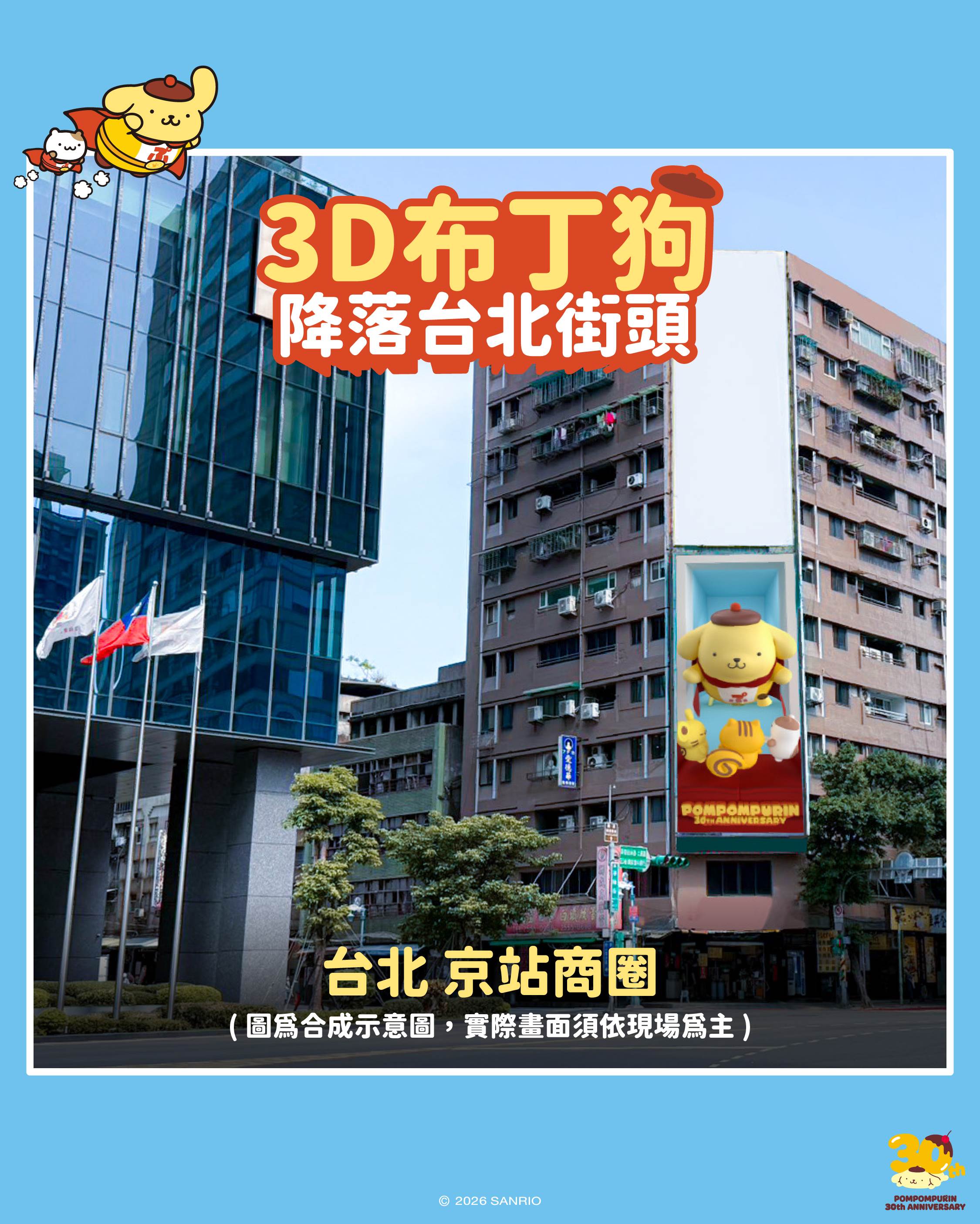 超大3D超人布丁狗降落台北街頭_京站