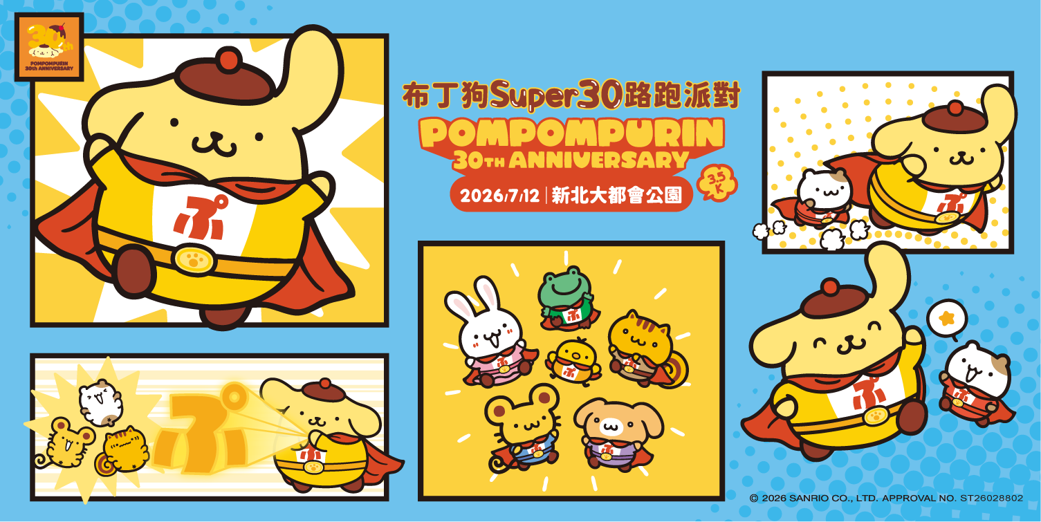 《布丁狗 SUPER30 路跑派對》主視覺