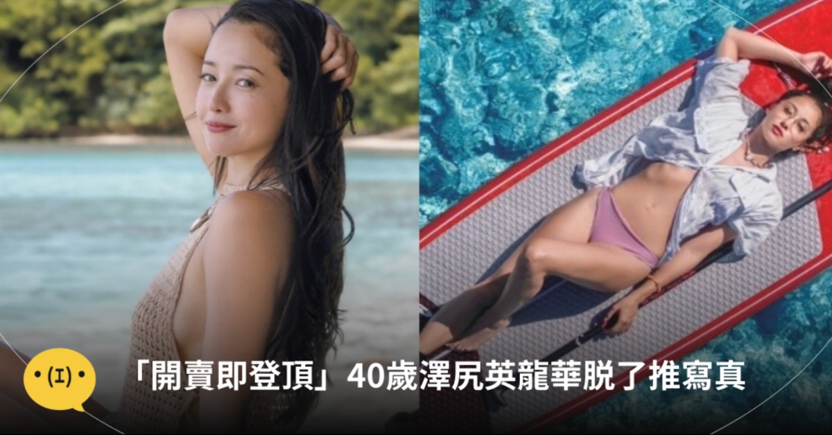 澤尻英龍華睽違20年推寫真書，上市不到兩天就衝到銷售第一名。圖片來源：IG@erika_sawajiri_zone、weibo