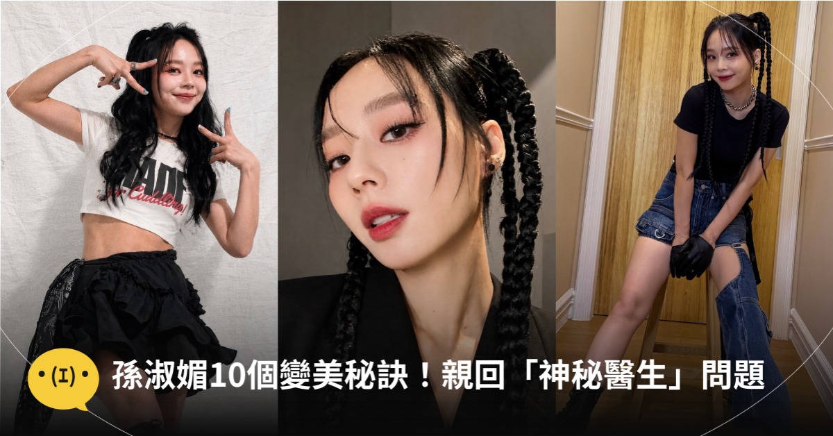 孫淑媚公開變美秘訣：10點超詳細！親回「神秘醫生」問題，圖片來源：FB@孫淑媚