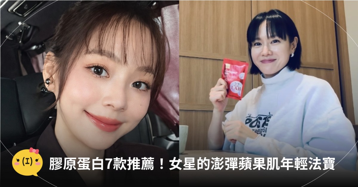 膠原蛋白推薦7款!孫淑媚、孫藝珍、Melody都在吃,圖片來源:孫藝珍、孫淑媚