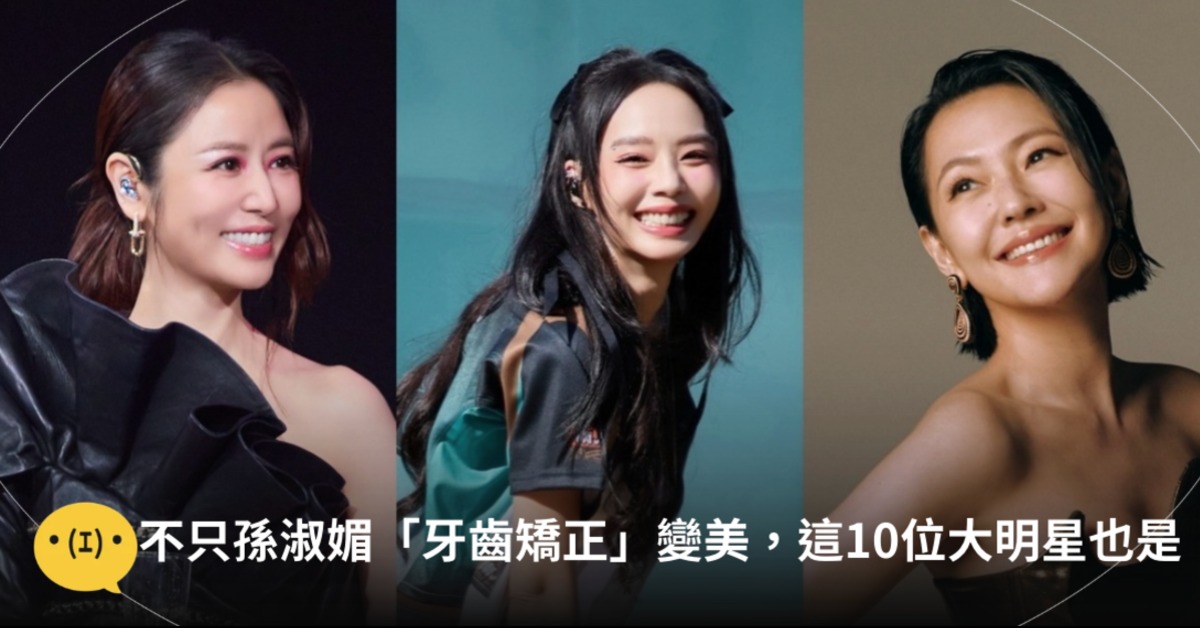 孫淑媚大推「牙齒矯正」讓她變美，還有這些大明星也是！圖片來源：IG@loveruby_official、shumaysun、elephantdee