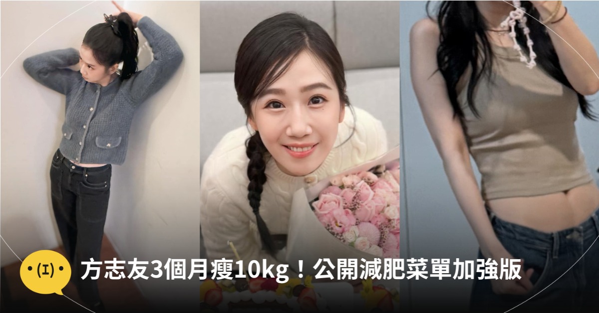 方志友3個月瘦10kg！公開「減肥菜單」加強版，圖片來源：FB@方志友