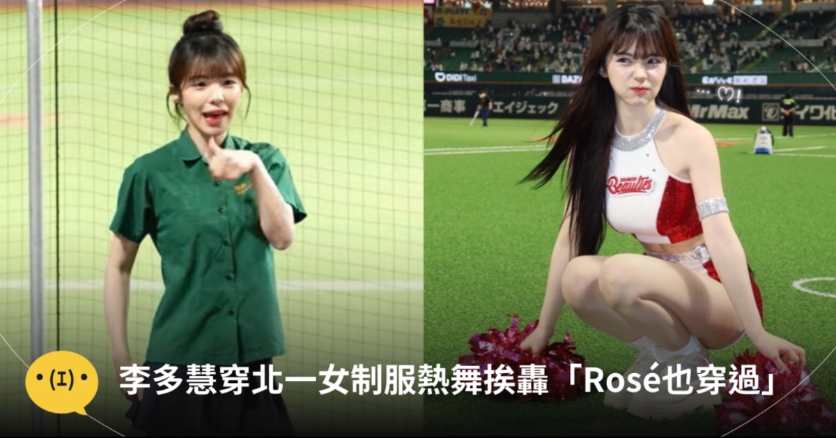 李多慧換上北一女制服熱舞挨批。圖片來源:YT@Patrick傑尼龜生態紀錄、IG@le_dahye