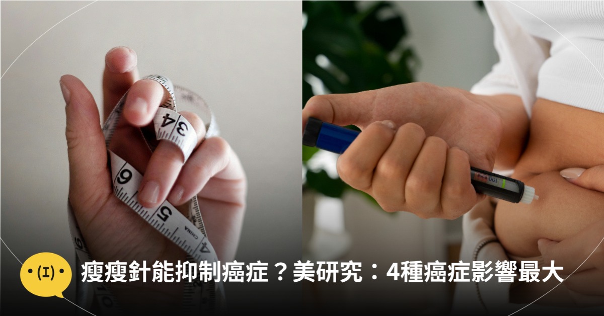 瘦瘦針能抑制癌症？美國最新研究：4種癌症影響最大，圖片來源:magnific