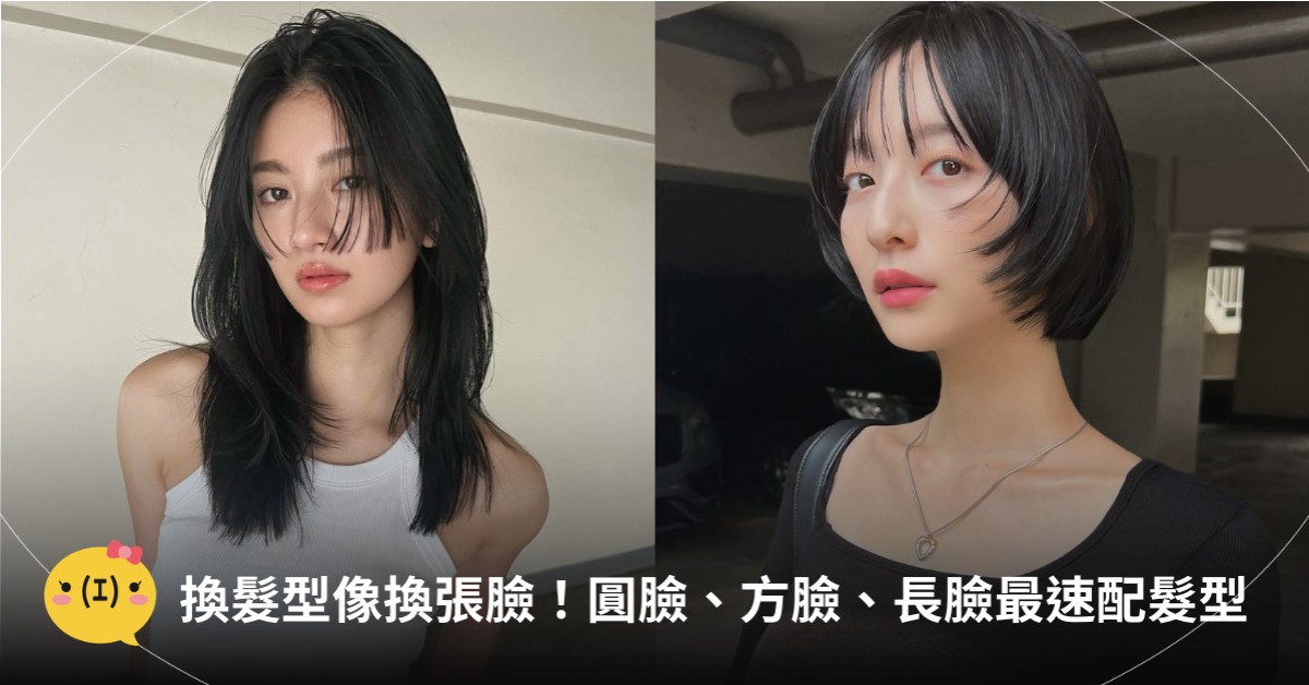 換髮型像換張臉！圓臉、方臉、長臉，4種臉型最速配髮型推薦，圖片來源：IG@tokio_tashiro