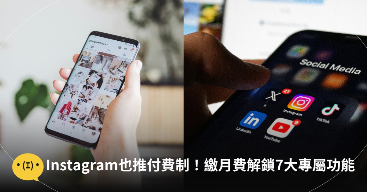 Instagram也要收費了!繳月費解鎖「無痕觀看限動」7大功能,圖片來源:unsplash