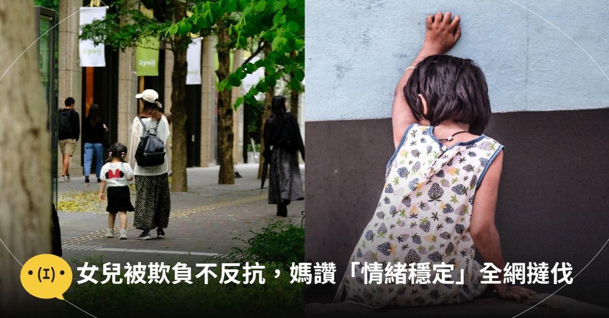 女兒被欺負不反抗，媽媽讚「情緒穩定」留言區全炸鍋，圖片來源：unsplash(示意圖非當事人)