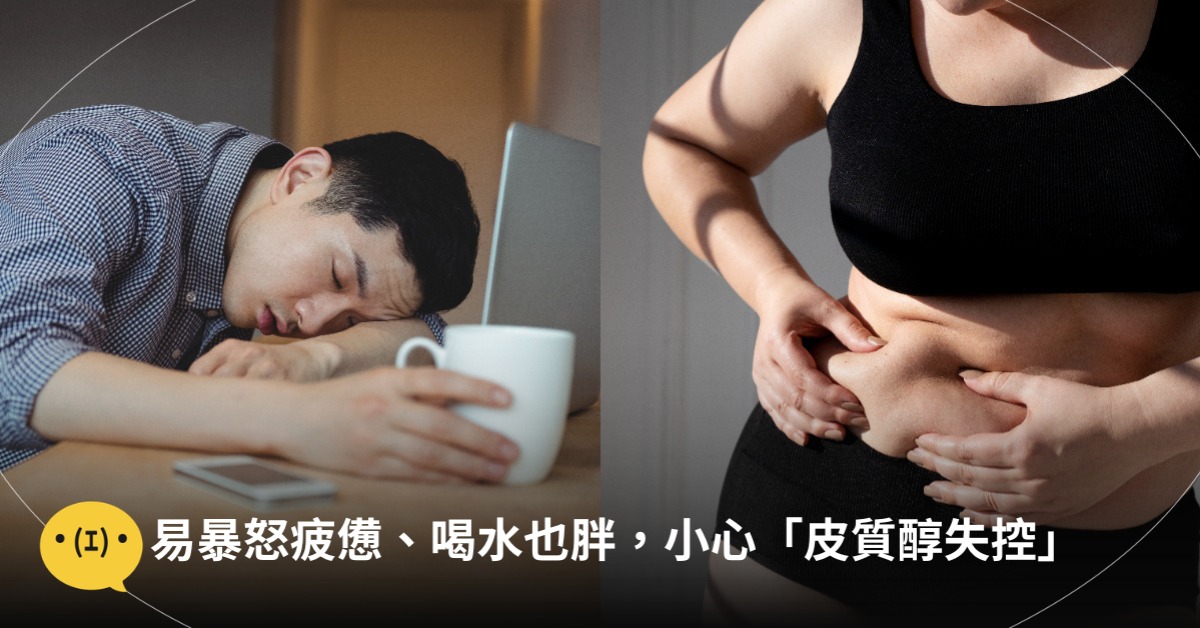易暴怒疲憊、喝水也胖,小心「皮質醇失控」!飲食改善方法,圖片來源:magnific