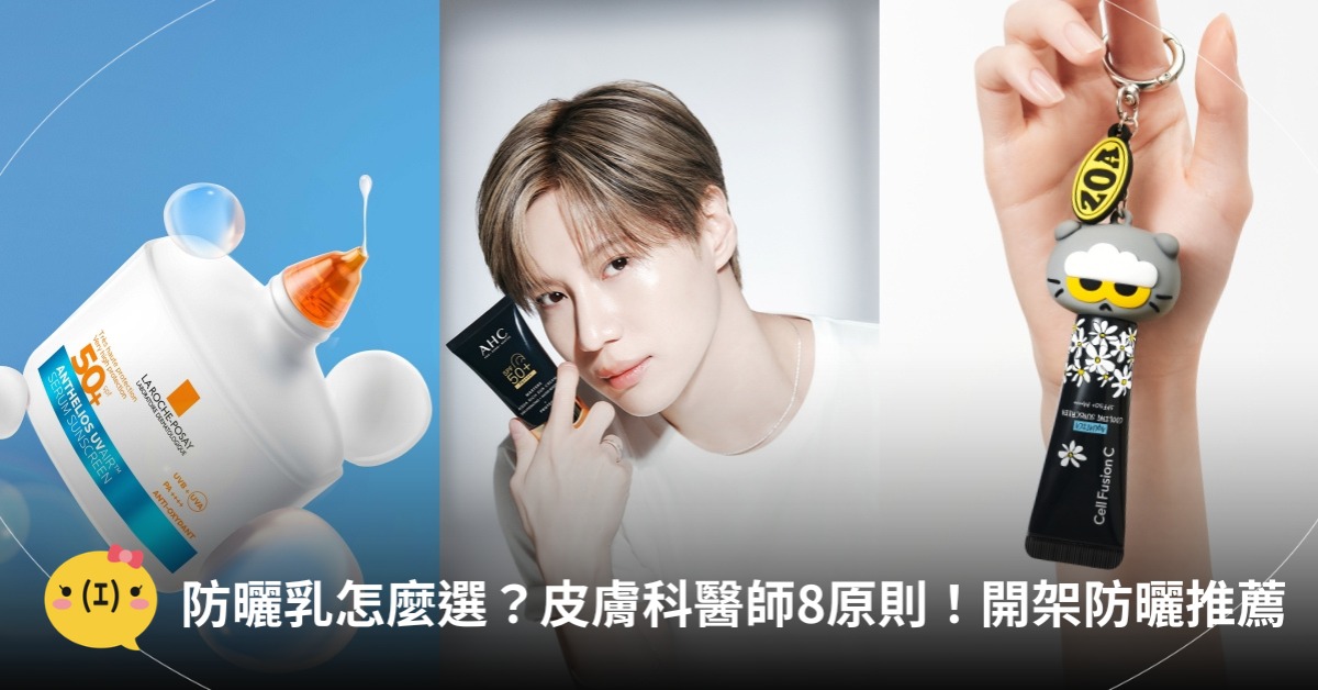 防曬乳怎麼選？皮膚科醫師8原則！2026開架防曬推薦，圖片來源：理膚寶水、AHC、秀膚生