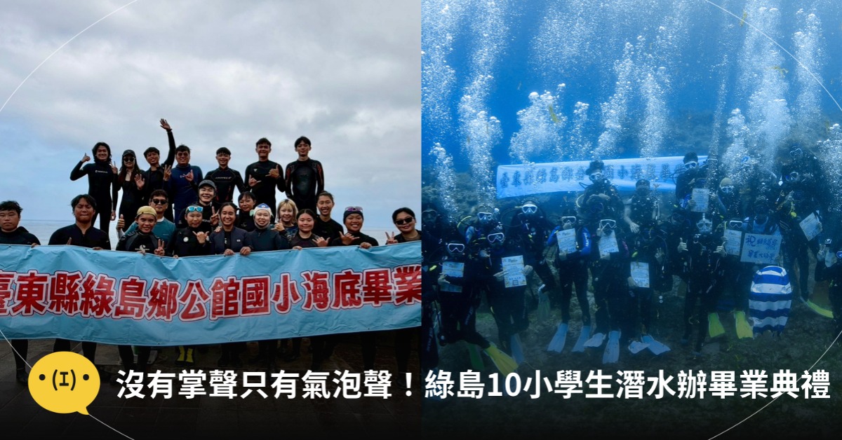 封面圖片來源 : Facebook 臺東縣綠島鄉公館國民小學