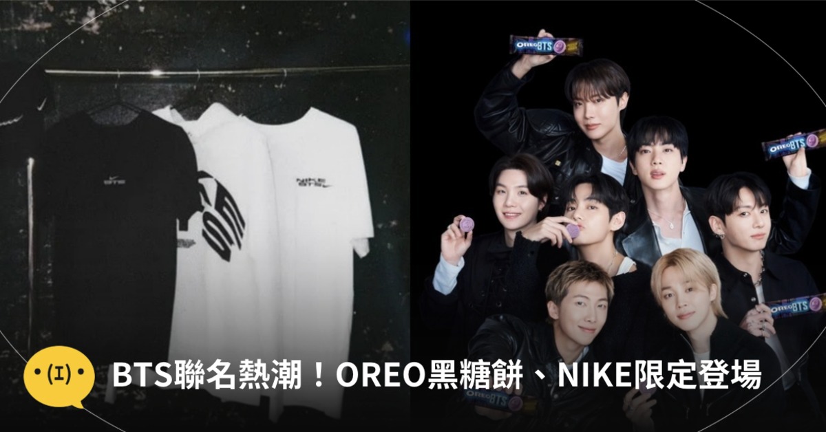 ]BTS六月聯名話題連發！首度攜手OREO推出黑糖餅口味限定餅乾，NIKE《ARIRANG》紀念系列周邊也將開賣。圖片來源：翻攝自網路