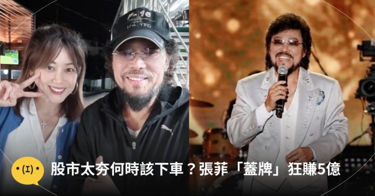 張菲投資股票靠「蓋牌」狂賺5億。圖片來源：FB@邱沁宜、資料照