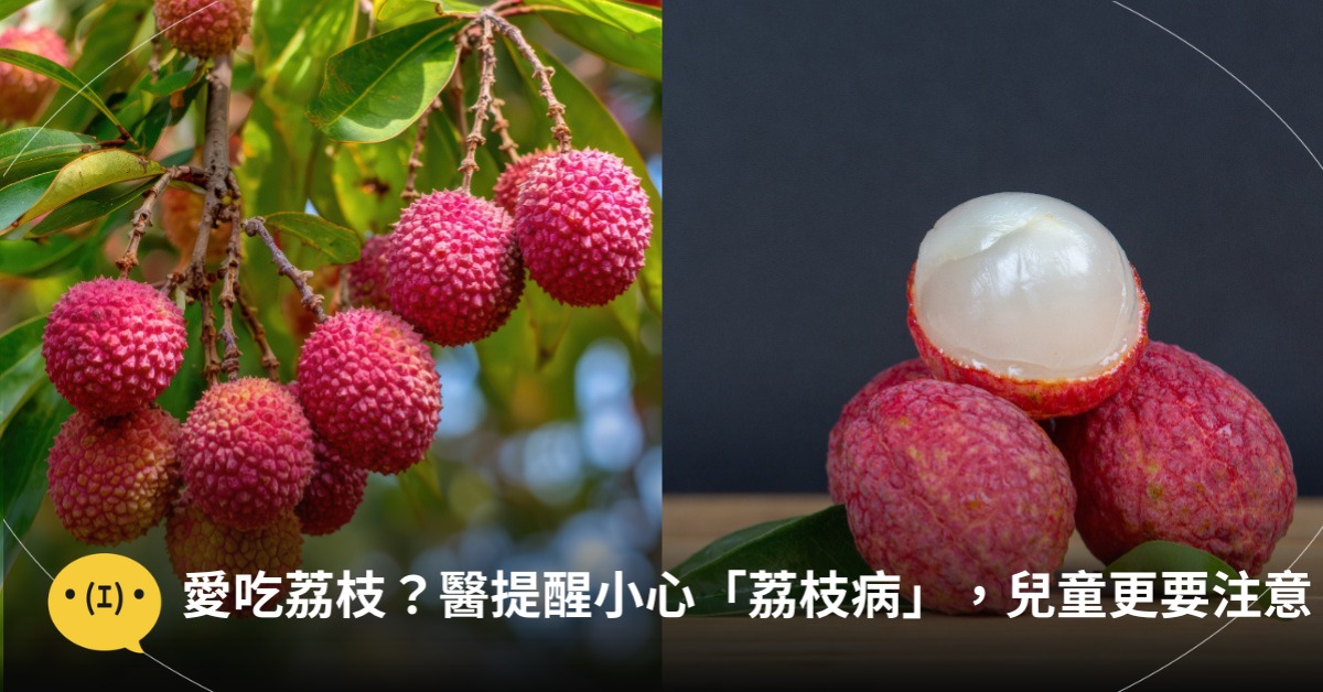 愛吃荔枝？醫師提醒小心「荔枝病」，兒童更要注意，圖片來源：magnific