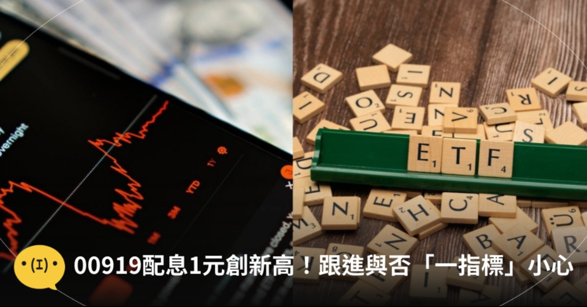 最夯的ETF之一00919配息出爐，本季將配1元創新高。圖片來源：pexels