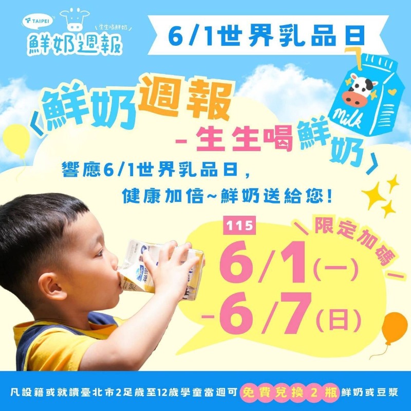 家長快領！北市「生生喝鮮奶」限時加碼，6/7前免費多拿1瓶