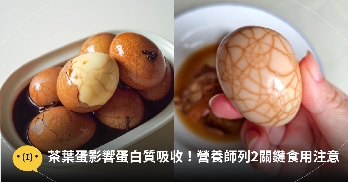 茶葉蛋影響蛋白質吸收！營養師點出2關鍵：食用注意，圖片來源：小紅書@給瑞塔做飯