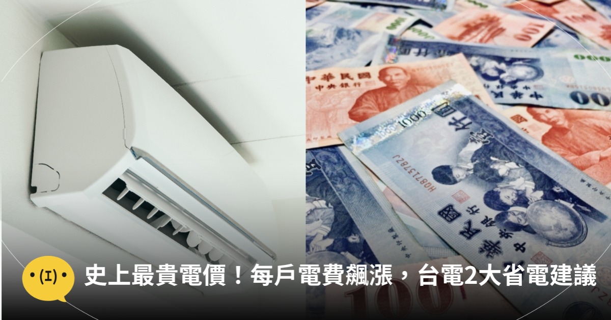 史上最貴電價!每戶電費平均漲價「這數字」,台電2大省電建議,圖片來源:magnific
