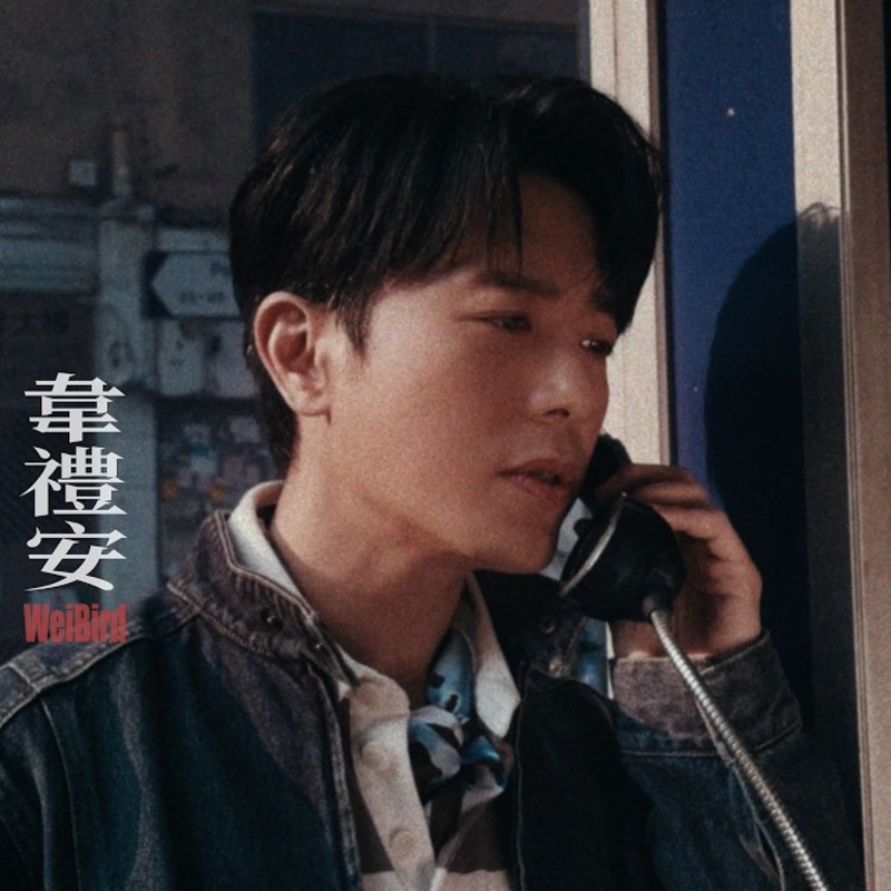 韋禮安模仿張學友出包笑翻全場！〈反鎖〉致敬〈吻別〉藏彩蛋掀回憶殺