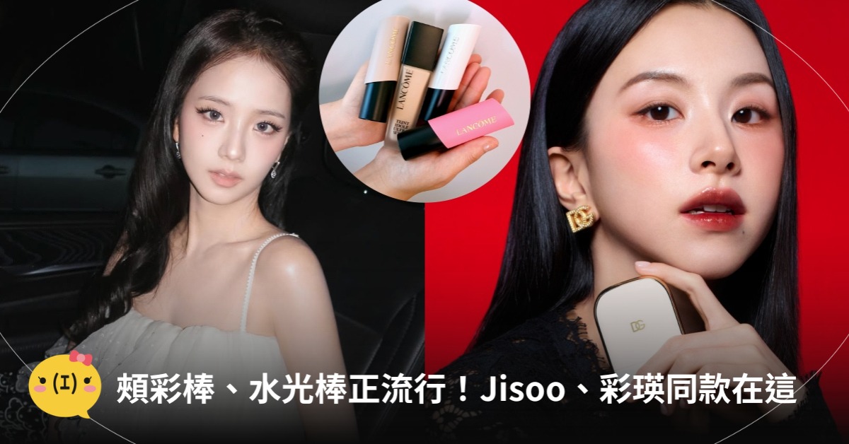 多功能頰彩棒、水光棒正流行～Jisoo、TWICE彩瑛同款在這，圖片來源：蘭蔻、DIOR、DOLCE&GABBANA