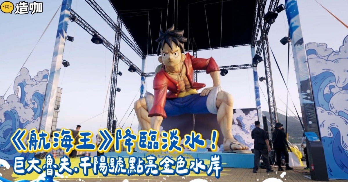 《航海王》角色現身淡水金色水岸，吸引民眾搶拍打卡。圖片來源：造咖