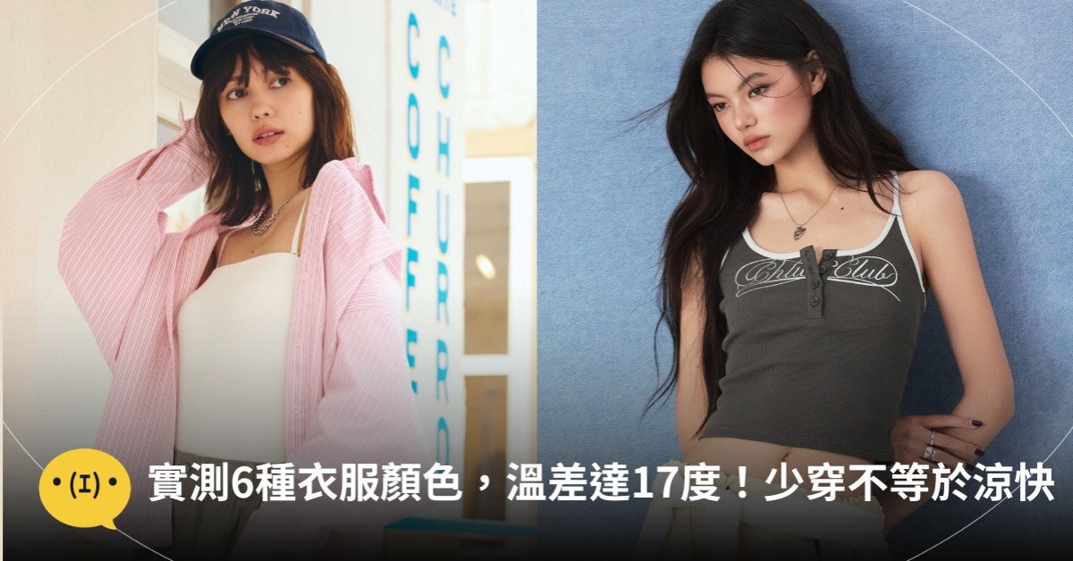 日本實測6種衣服顏色，溫差達17度！多穿一件反而更涼快，圖片來源：IG@GU、CHUU