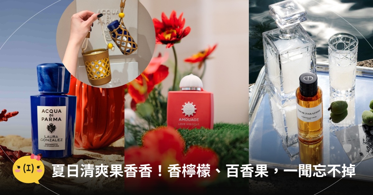 果香香水推薦！Acqua di Parma 香檸檬手萃淡香精、AMOUAGE緋愛朱槿、DIOR杏桃暖韻，圖片來源：各品牌