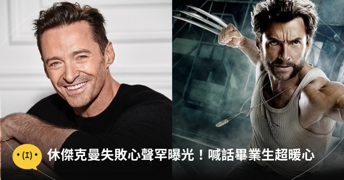 圖片來源：FB@Hugh Jackman、 索尼影業